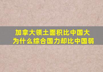加拿大领土面积比中国大 为什么综合国力却比中国弱